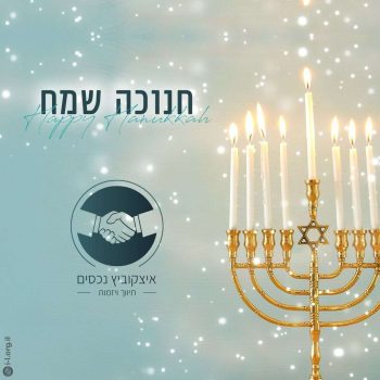 חנוכה שמח מאיצקוביץ נכסים